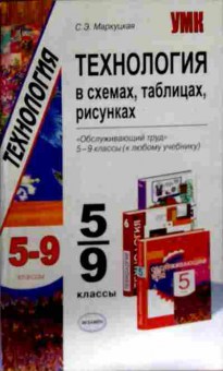Книга Маркуцкая С.Э. Технология в схемах 5-9 классы, 11-13075, Баград.рф